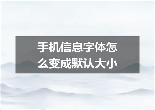 手机信息字体怎么变成默认大小