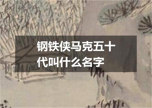 钢铁侠马克五十代叫什么名字