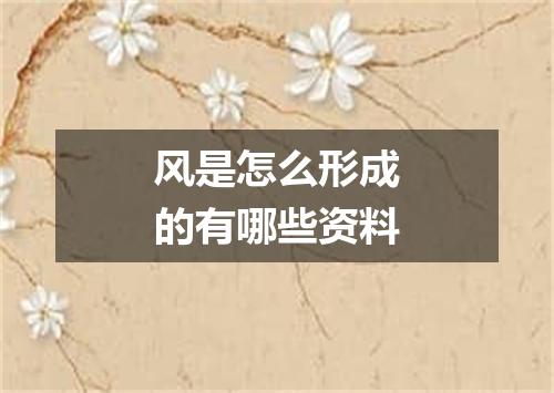 风是怎么形成的有哪些资料