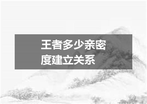 王者多少亲密度建立关系