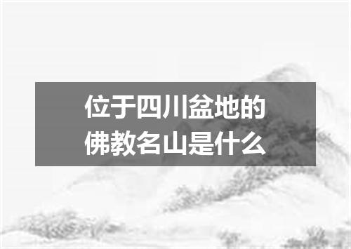 位于四川盆地的佛教名山是什么