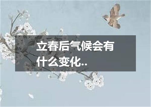 立春后气候会有什么变化..