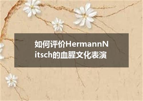 如何评价HermannNitsch的血腥文化表演
