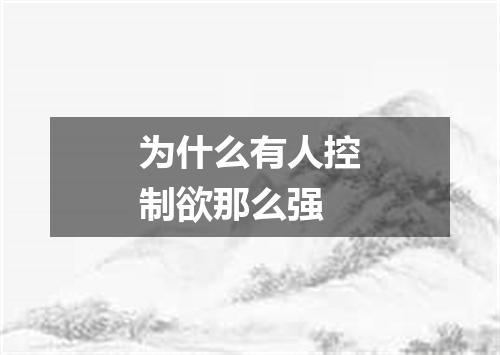 为什么有人控制欲那么强