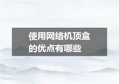 使用网络机顶盒的优点有哪些