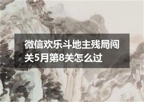 微信欢乐斗地主残局闯关5月第8关怎么过