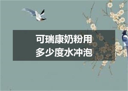 可瑞康奶粉用多少度水冲泡