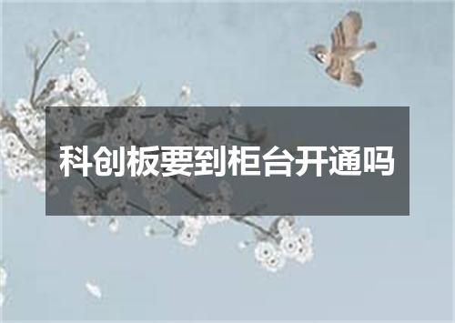 科创板要到柜台开通吗