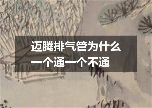 迈腾排气管为什么一个通一个不通
