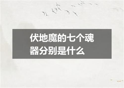 伏地魔的七个魂器分别是什么