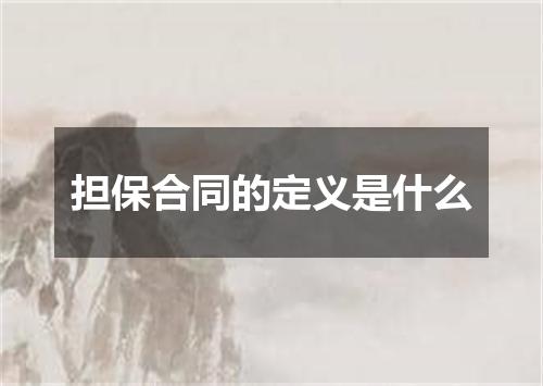 担保合同的定义是什么