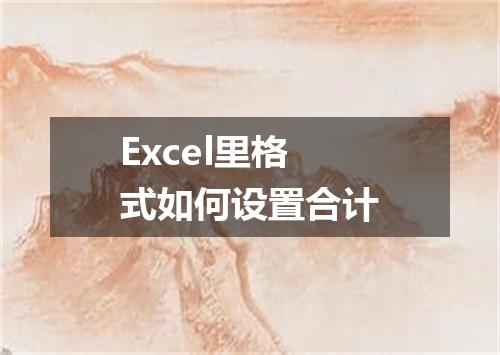 Excel里格式如何设置合计
