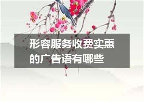 形容服务收费实惠的广告语有哪些