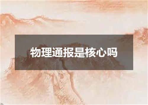 物理通报是核心吗