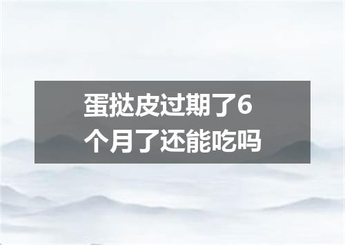 蛋挞皮过期了6个月了还能吃吗