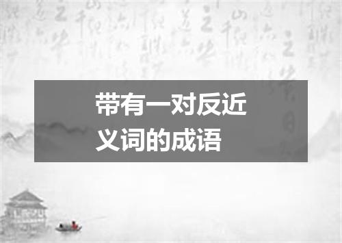 带有一对反近义词的成语