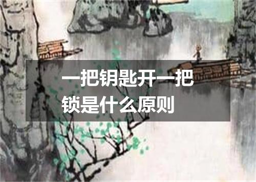 一把钥匙开一把锁是什么原则