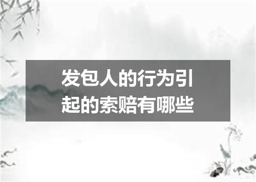 发包人的行为引起的索赔有哪些