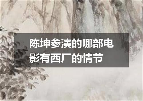 陈坤参演的哪部电影有西厂的情节