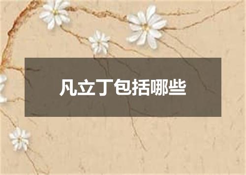 凡立丁包括哪些