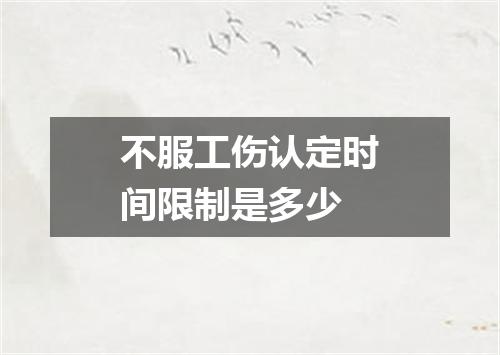 不服工伤认定时间限制是多少