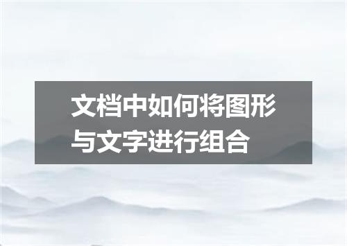 文档中如何将图形与文字进行组合