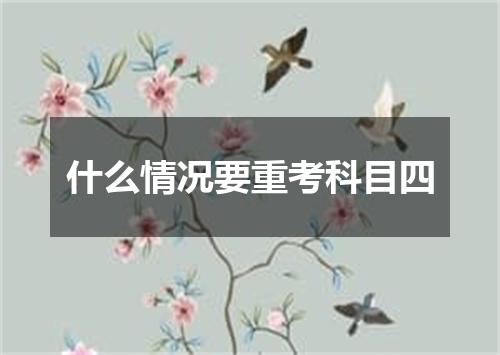 什么情况要重考科目四