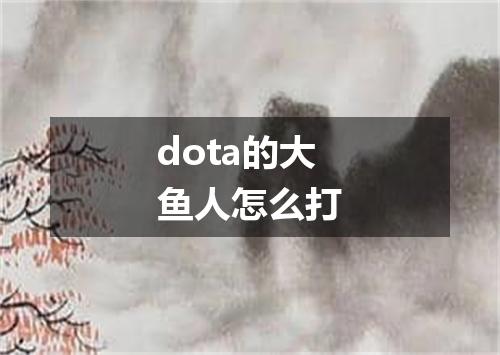 dota的大鱼人怎么打