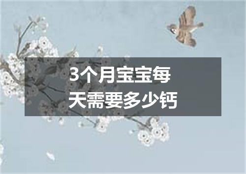 3个月宝宝每天需要多少钙