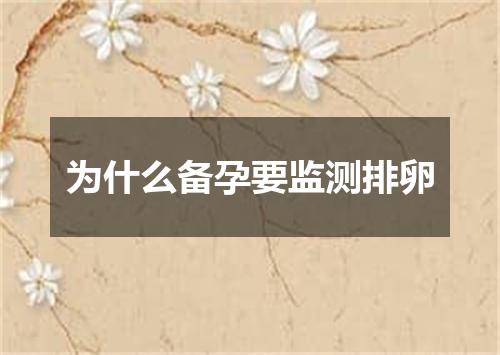 为什么备孕要监测排卵