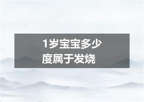 1岁宝宝多少度属于发烧