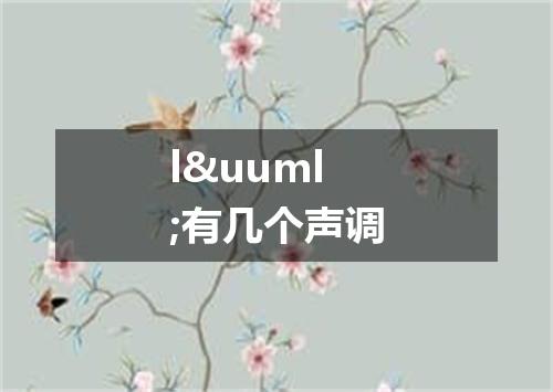 l&uuml;有几个声调