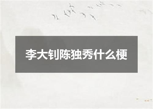 李大钊陈独秀什么梗