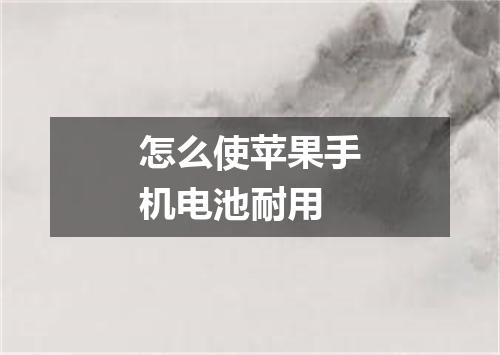 怎么使苹果手机电池耐用