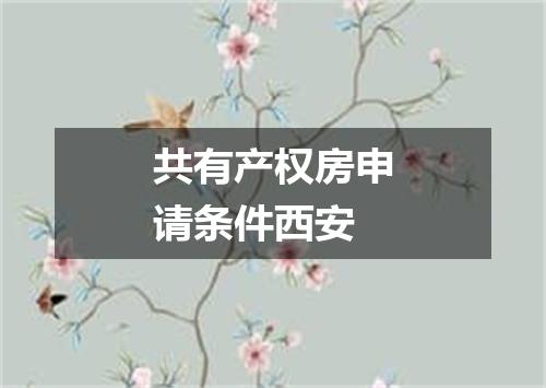 共有产权房申请条件西安