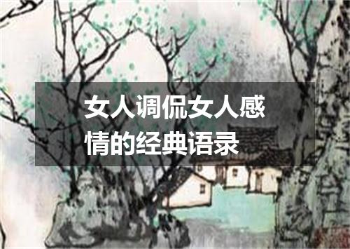 女人调侃女人感情的经典语录