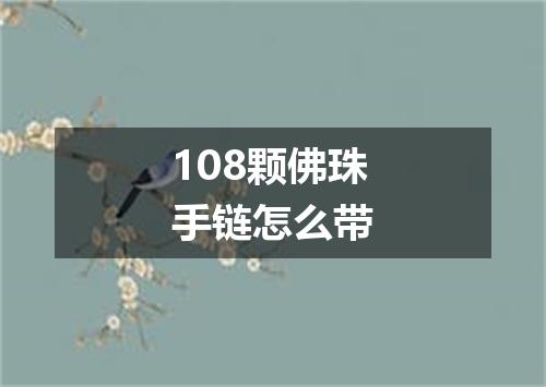 108颗佛珠手链怎么带