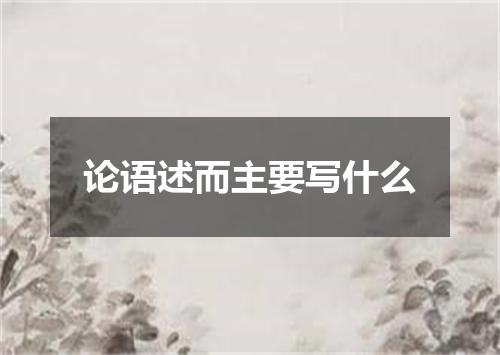 论语述而主要写什么