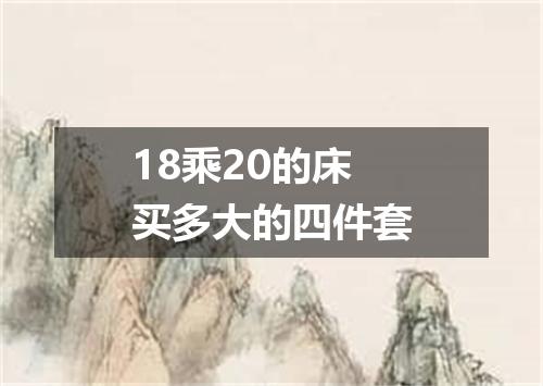18乘20的床买多大的四件套