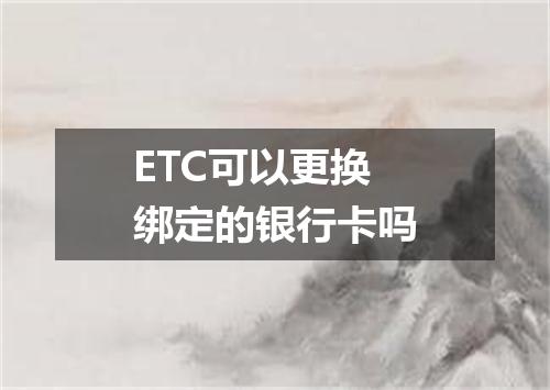 ETC可以更换绑定的银行卡吗