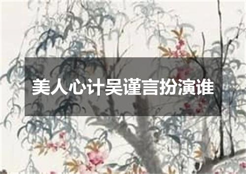 美人心计吴谨言扮演谁