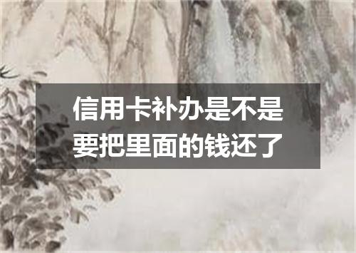 信用卡补办是不是要把里面的钱还了