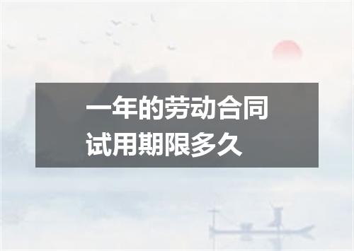 一年的劳动合同试用期限多久