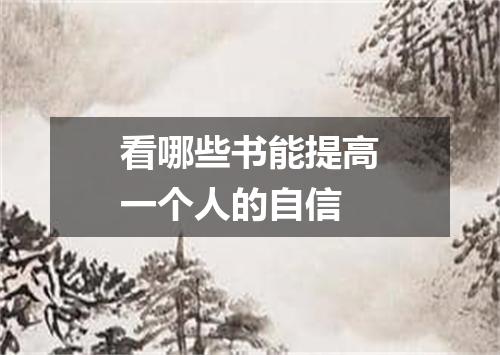 看哪些书能提高一个人的自信