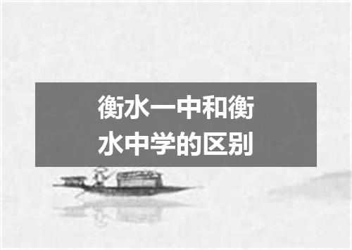 衡水一中和衡水中学的区别