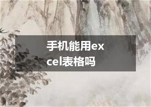 手机能用excel表格吗