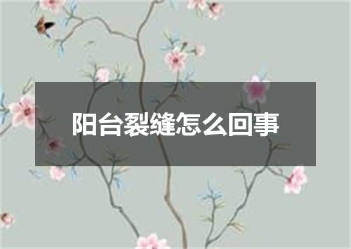 阳台裂缝怎么回事