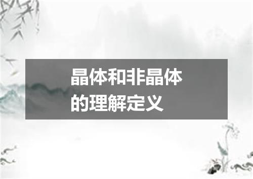 晶体和非晶体的理解定义