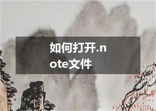 如何打开.note文件