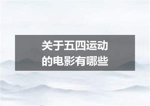 关于五四运动的电影有哪些